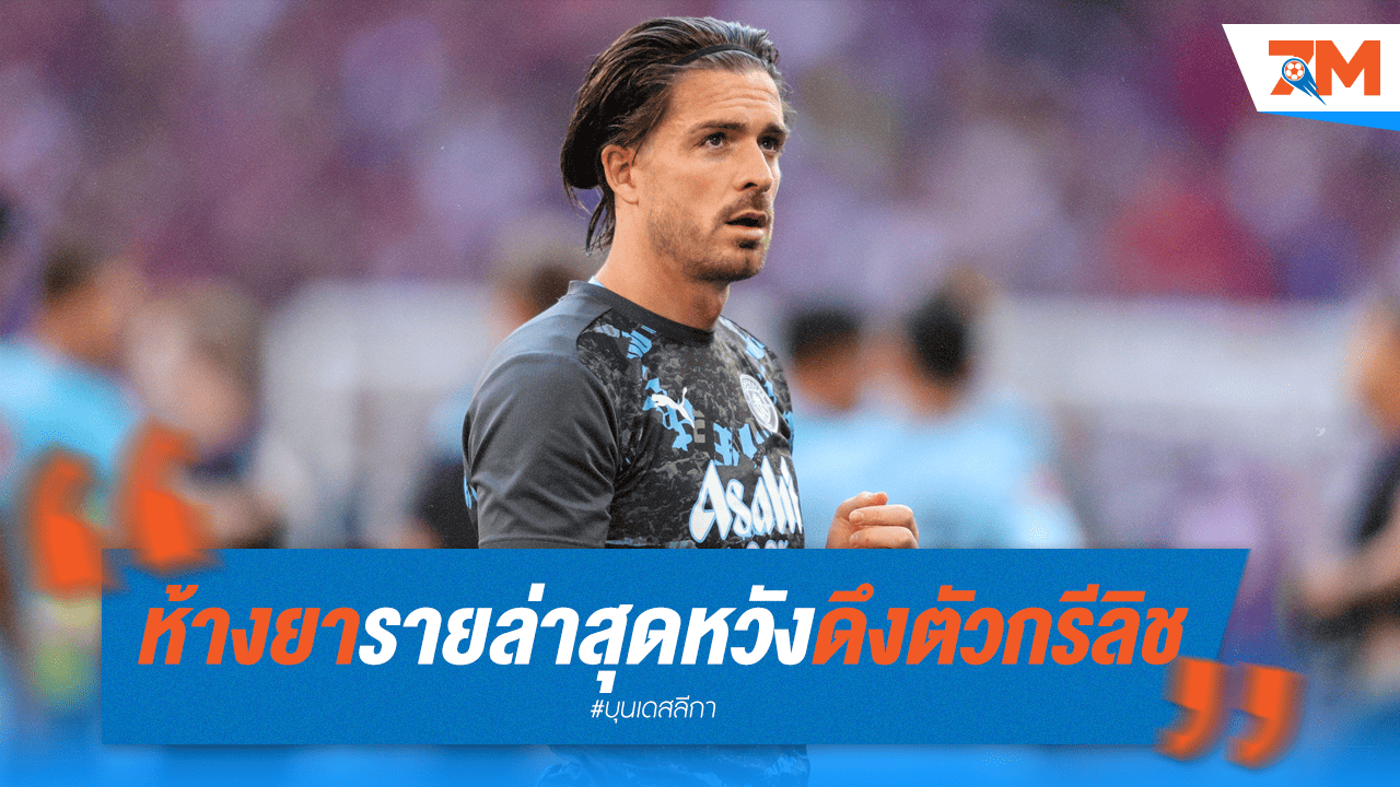 ห้างยาเล็ง "กรีลิช" เสริมแกร่ง