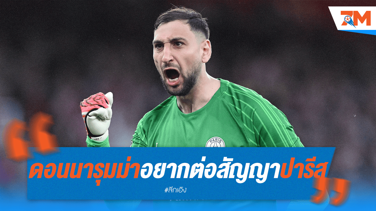 เปแอสเชเฮ! ดอนนารุมม่าไม่คิดย้าย ขอมุ่งต่อสัญญา
