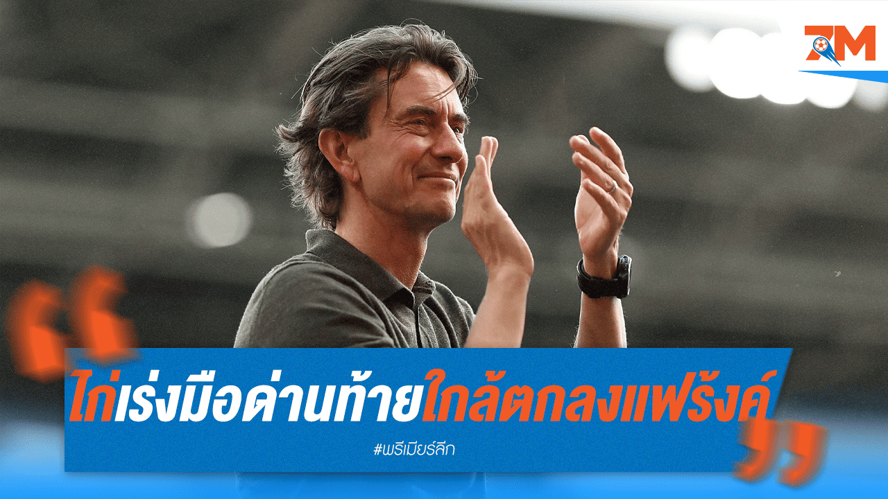 สเปอร์สเร่งปิดดีล! ดึงแฟร้งค์นั่งแท่น