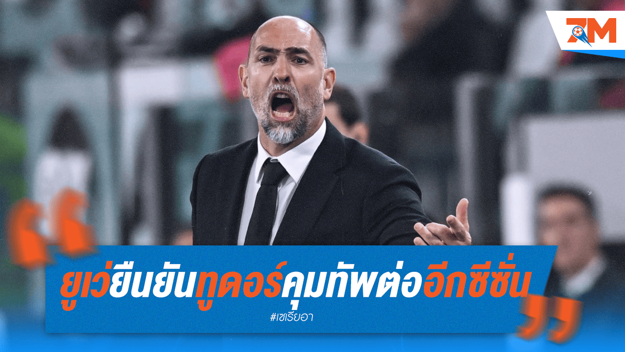 ยูเว่คอนเฟิร์ม! ทูดอร์คุมทัพต่อ 2025-26