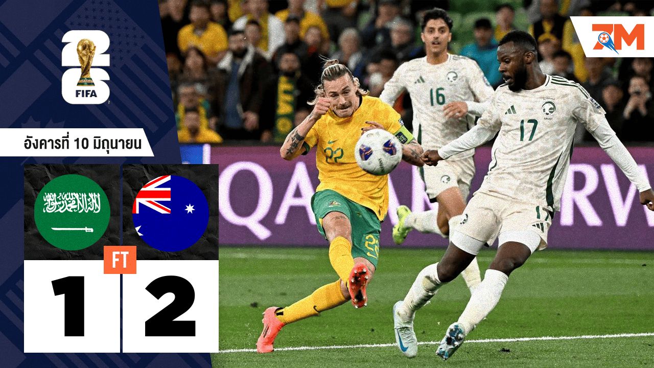 ผลบอลวันนี้ ออสเตรเลียเฉือนซาอุฯ 2-1 คว้าตั๋วฟุตบอลโลก 2026 อย่างเฉียดฉิว