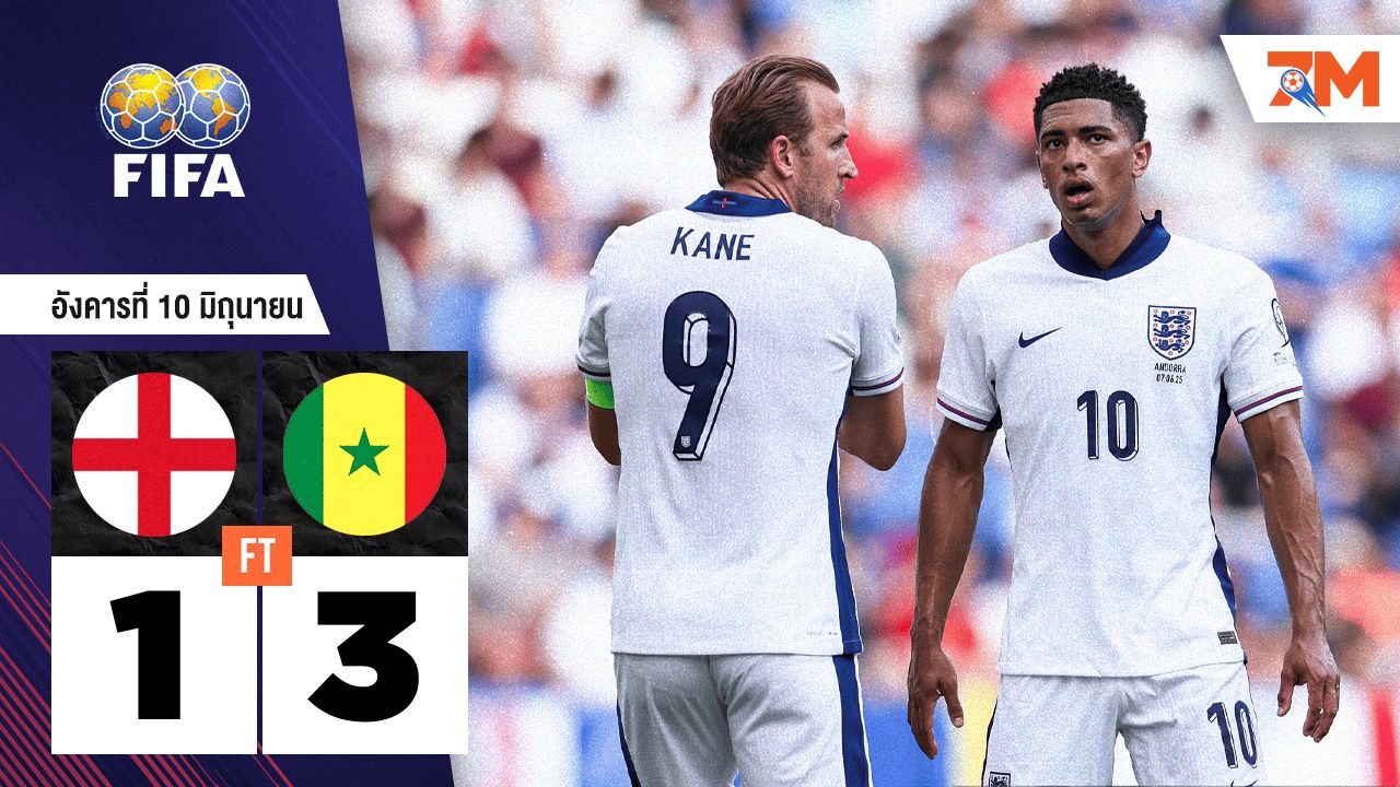 ผลบอลวันนี้ ฟอร์มไม่เข้าตา! อังกฤษโดนเซเนกัลพลิกแซง 3-1 เกมกระชับมิตร