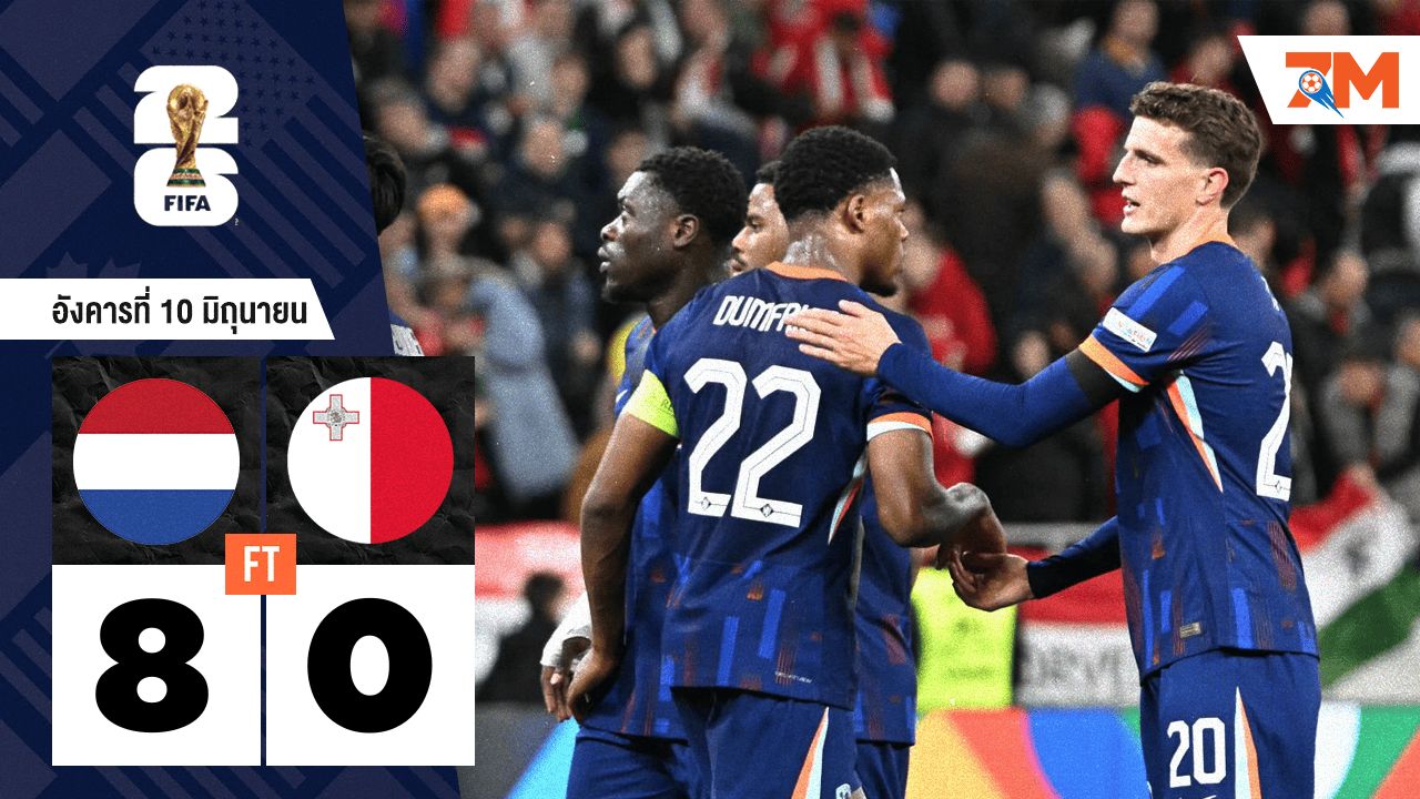 ผลบอลวันนี้ ถล่มไม่ยั้ง! เนเธอร์แลนด์เปิดบ้านยำใหญ่มอลตา 8-0 คัดบอลโลก