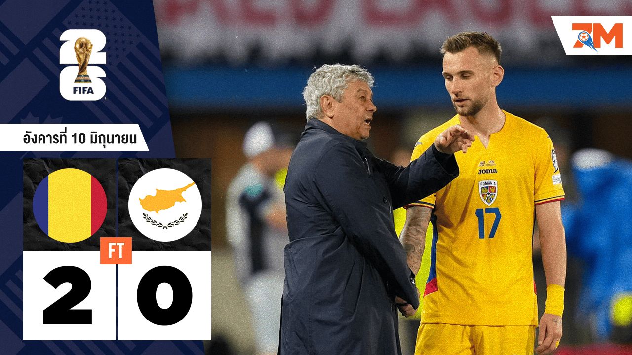 ผลบอลวันนี้ โรมาเนีย เปิดบ้านถลุง ไซปรัส 2-0 คัดบอลโลก