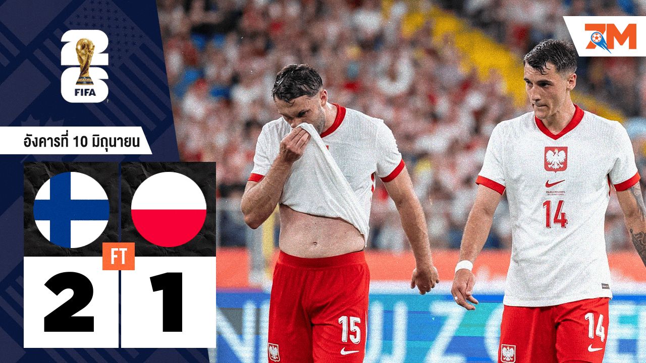 ผลบอลวันนี้ ฟินแลนด์ เฉือน โปแลนด์ 2-1 คัดบอลโลกสุดระทึก