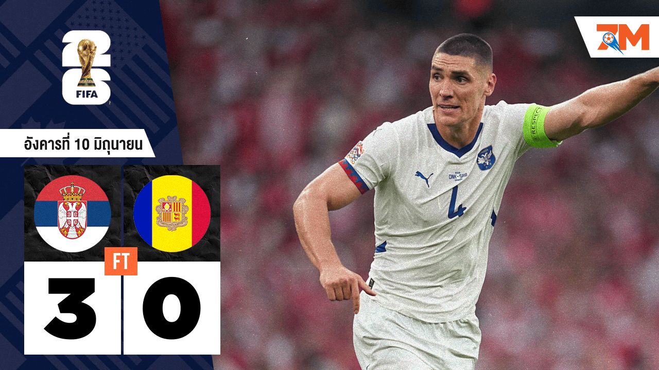 ผลบอลวันนี้ เซอร์เบียบุกดุ! ไล่ถลุงอันดอร์รา 3-0