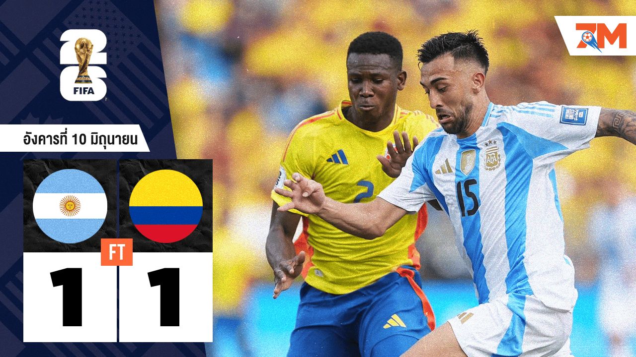 ผลบอลวันนี้ อาร์เจนตินา ตามเจ๊า โคลัมเบีย 1-1