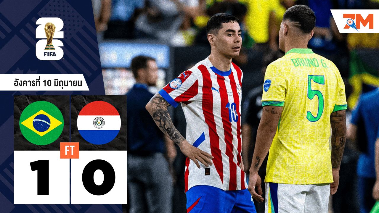 ผลบอลวันนี้ บราซิล เปิดบ้านชนะ ปารากวัย 1-0
