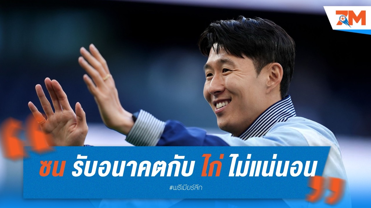 ซน ฮึง-มิน รับอนาคตกับ สเปอร์ส ยังไม่แน่นอน ท่ามกลางข่าวซาอุฯ สนใจ