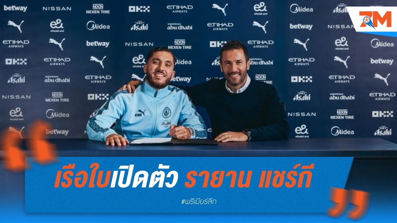 แมนเชสเตอร์ ซิตี้ เปิดตัว รายาน แชร์กี เซ็นยาว 5 ปีจาก ลียง