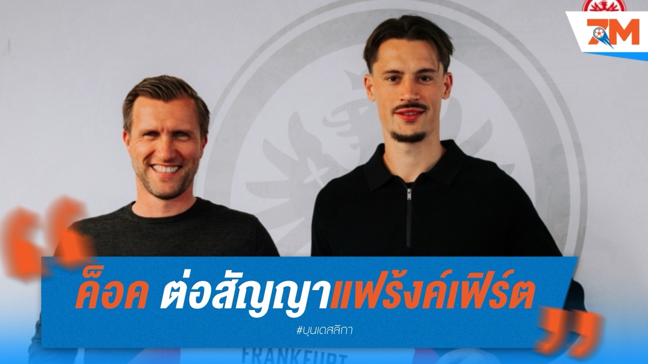 โรบิน ค็อค ต่อสัญญาแฟร้งค์เฟิร์ตถึงปี 2030 มุ่งมั่นพาทีมสู่ความสำเร็จ