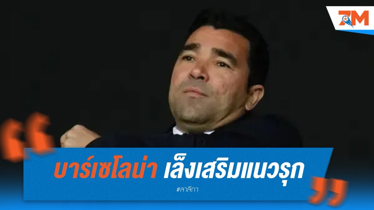 บาร์เซโลน่า เล็งเสริมแนวรุกอีก 1-2 รายช่วงซัมเมอร์นี้