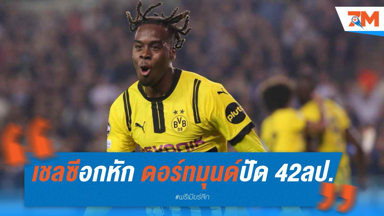 เชลซีอกหัก ดอร์ทมุนด์ปัด 42 ล้านปอนด์ ขอซื้อ เจมี่ กิทเท่นส์