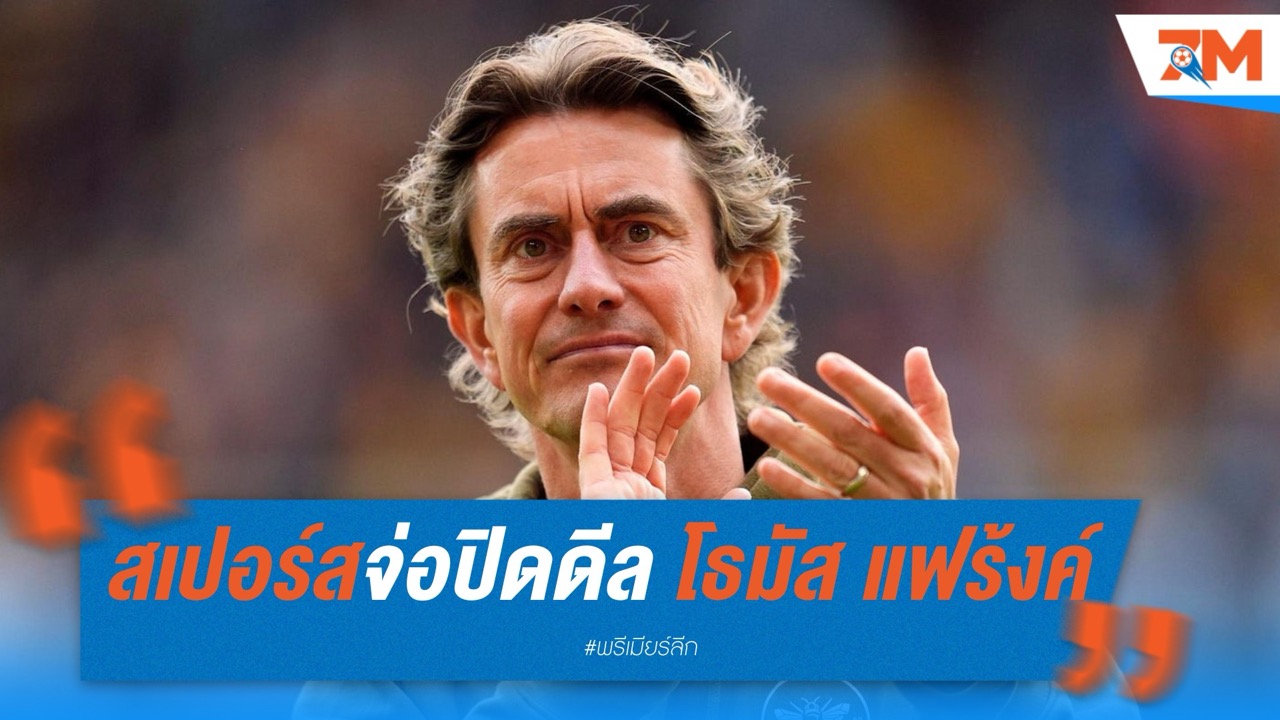 สเปอร์สจ่อปิดดีล โธมัส แฟร้งค์ คุมทัพแทน พอสเตโคกลู