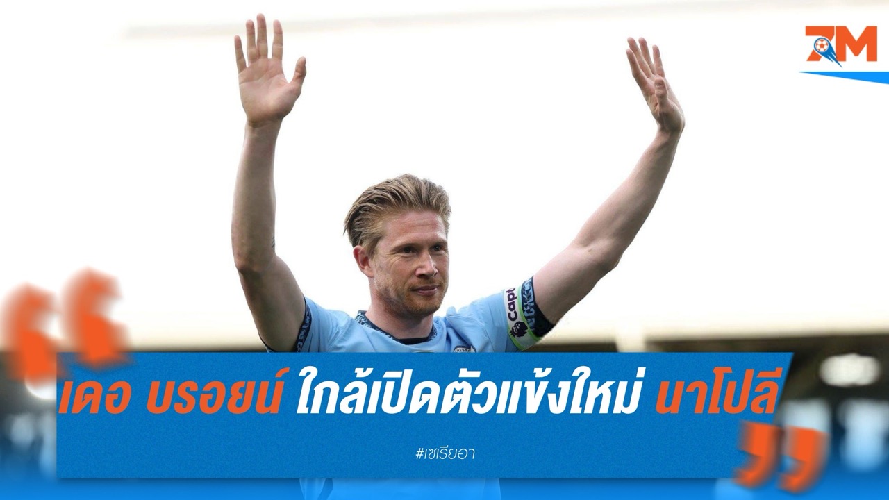 เควิน เดอ บรอยน์ ใกล้เปิดตัวเป็นแข้งใหม่ นาโปลี เตรียมตรวจร่างกายในวันพฤหัสฯ นี้