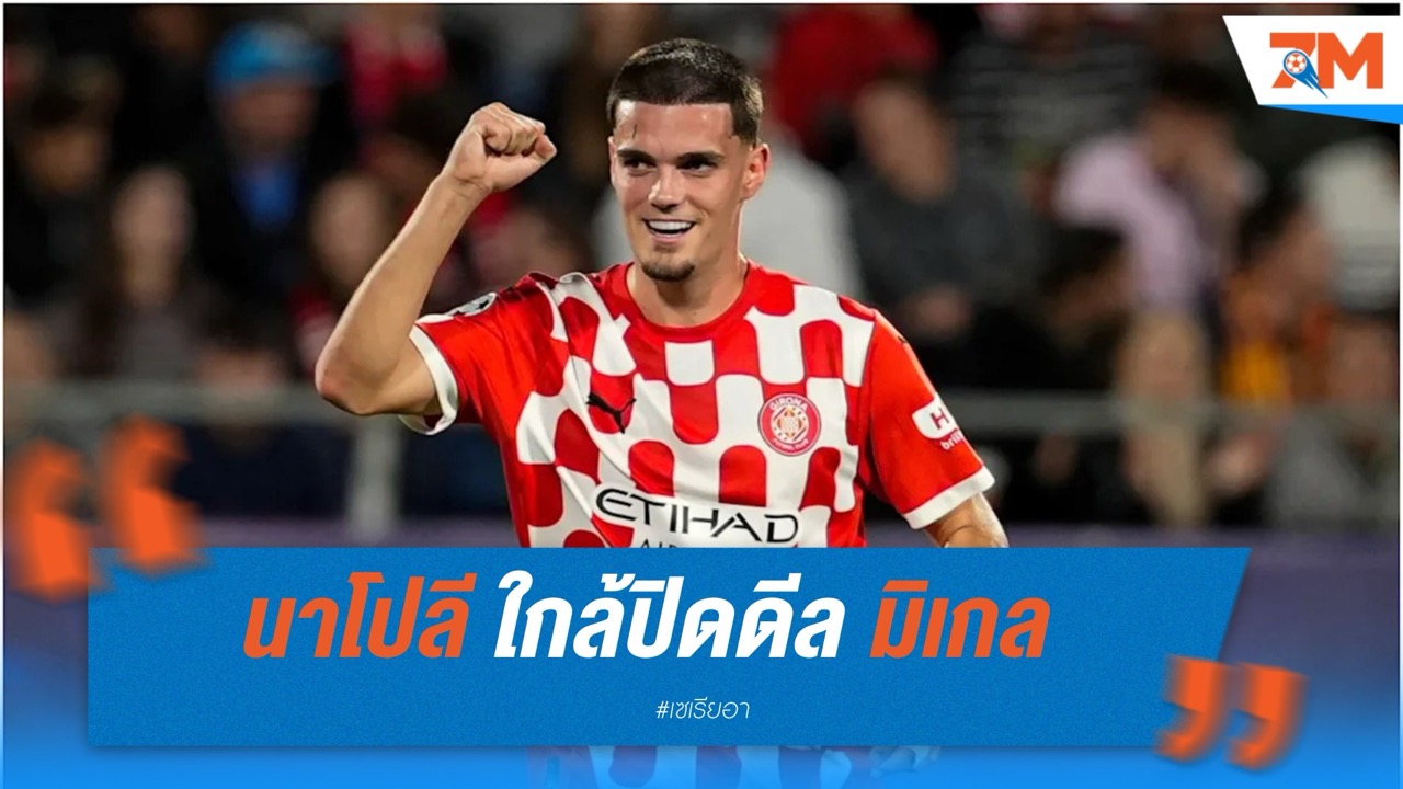 นาโปลี ใกล้ปิดดีล มิเกล กูเตียร์เรซ แบ็กซ้าย จีโรน่า ค่าตัว 30 ล้านยูโร