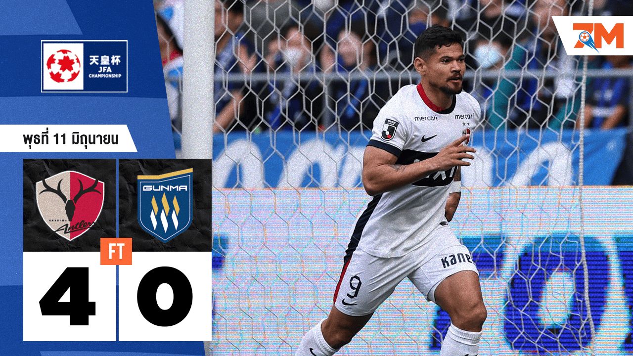 ผลบอลวันนี้ คาชิม่า แอนท์เลอร์ส ถล่ม เธสปา คูซัทสึ 4-0