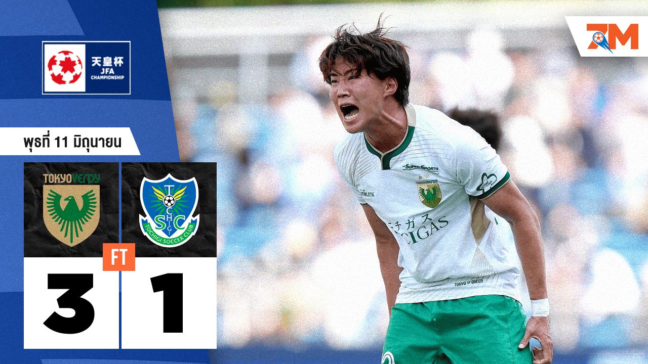 ผลบอลวันนี้ โตเกียว เวอร์ดี้ คว้าชัยเหนือ โทชิกิ เอสซี 3-1