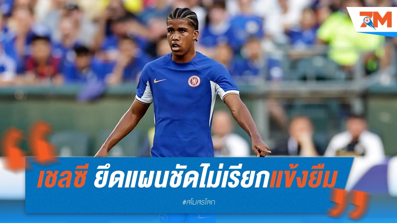 เชลซี ยึดแผนชัด ไม่เรียกแข้งยืมร่วมทัวร์ คลับ เวิลด์ คัพ เว้น อันเดรย์ ซานโต๊ส