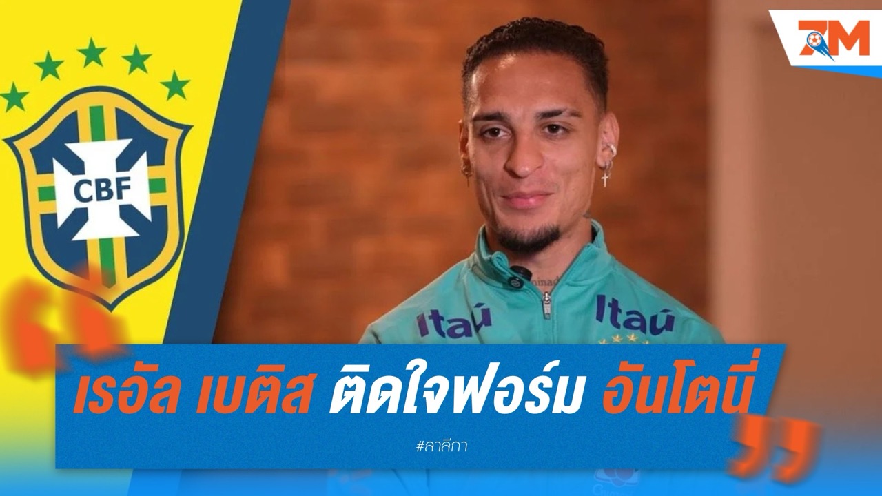 เรอัล เบติส ติดใจฟอร์ม อันโตนี่ เตรียมยื่นยืมต่อพ่วงซื้อขาด 41 ล้านยูโร