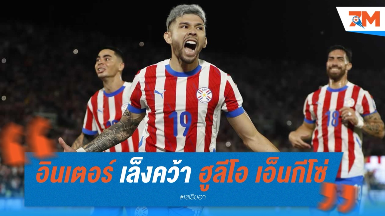 อินเตอร์ มิลาน เล็งคว้า ฮูลีโอ เอ็นกีโซ่ เสริมเกมรุก ปั้นทีมดาวรุ่งยุคใหม่