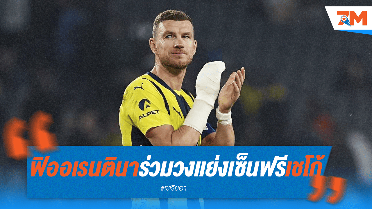 "ฟิออเรนตินา" ร่วมวงล่า "เชโก้" แบบไร้ค่าตัว