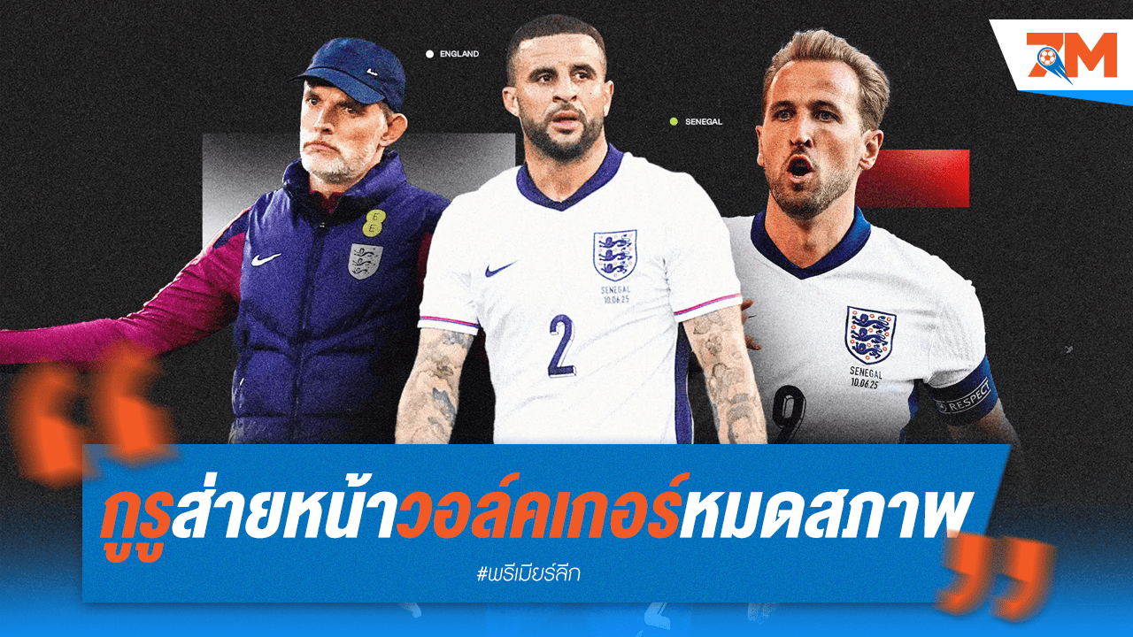 กูรูส่ายหน้า! "วอล์คเกอร์" ฟอร์มตกเป็นบ่อน้ำมันของอังกฤษ