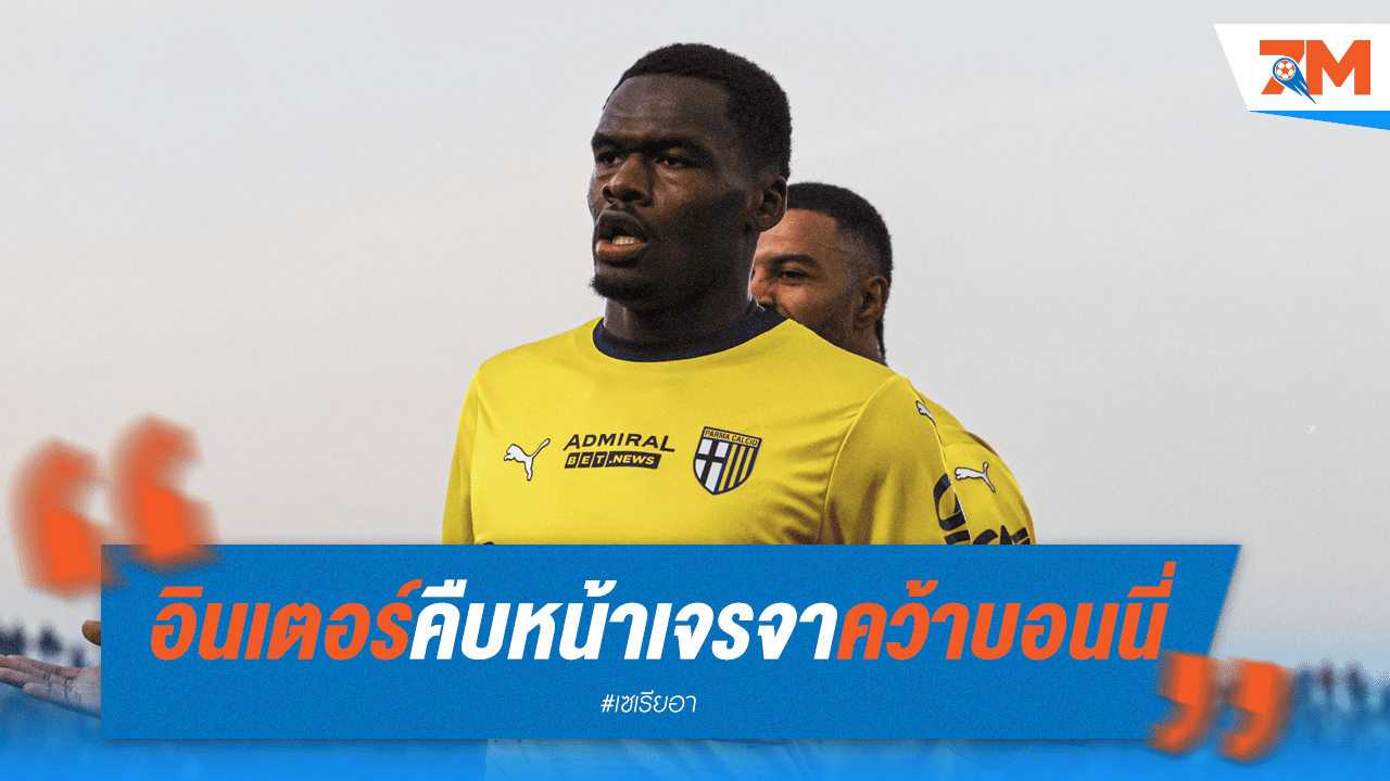 อินเตอร์ มีความคืบหน้าเจรจาคว้า "บอนนี่"