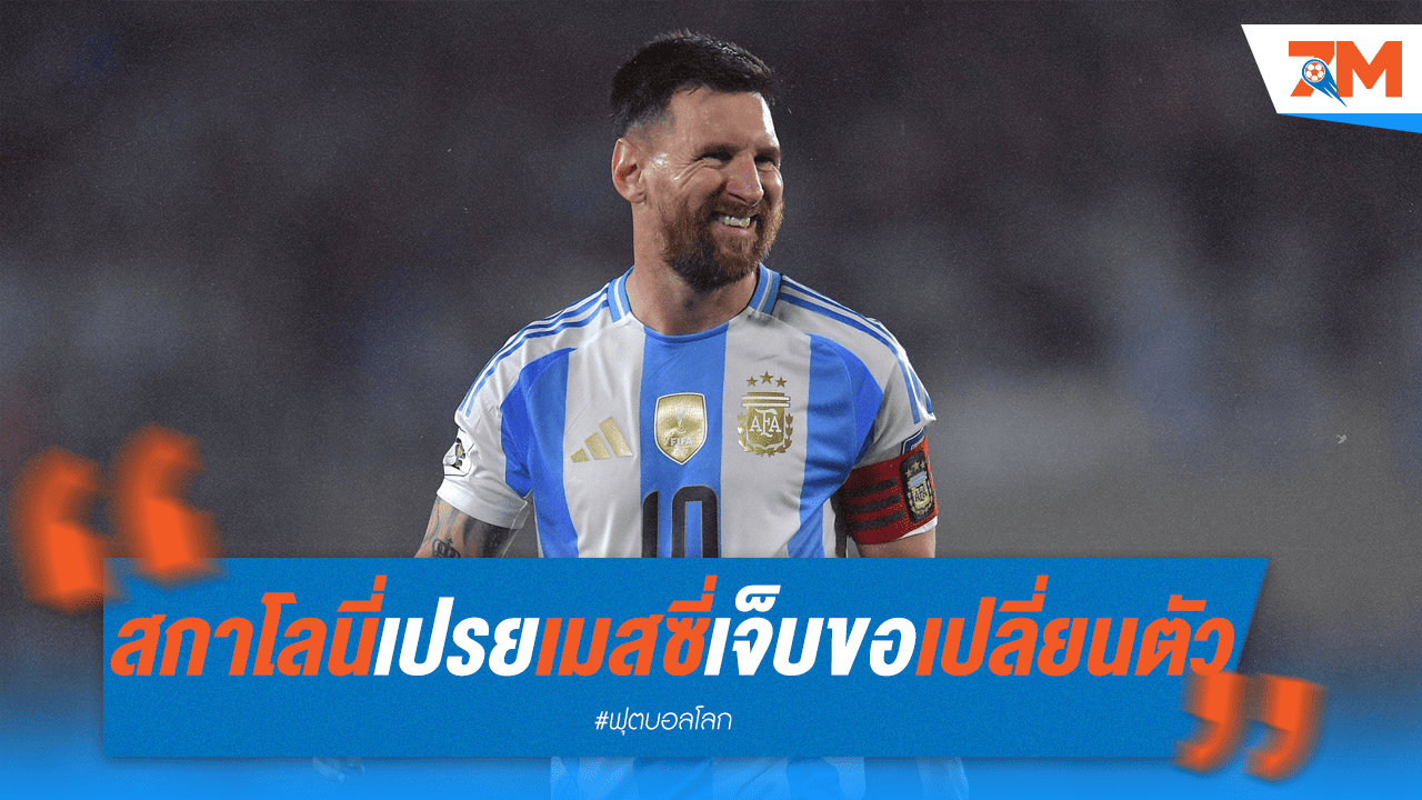 ประธานฟีฟ่าใจหาย! สกาโลนี่แย้ม เมสซี่เจ็บจนเกือบขอเปลี่ยนตัว