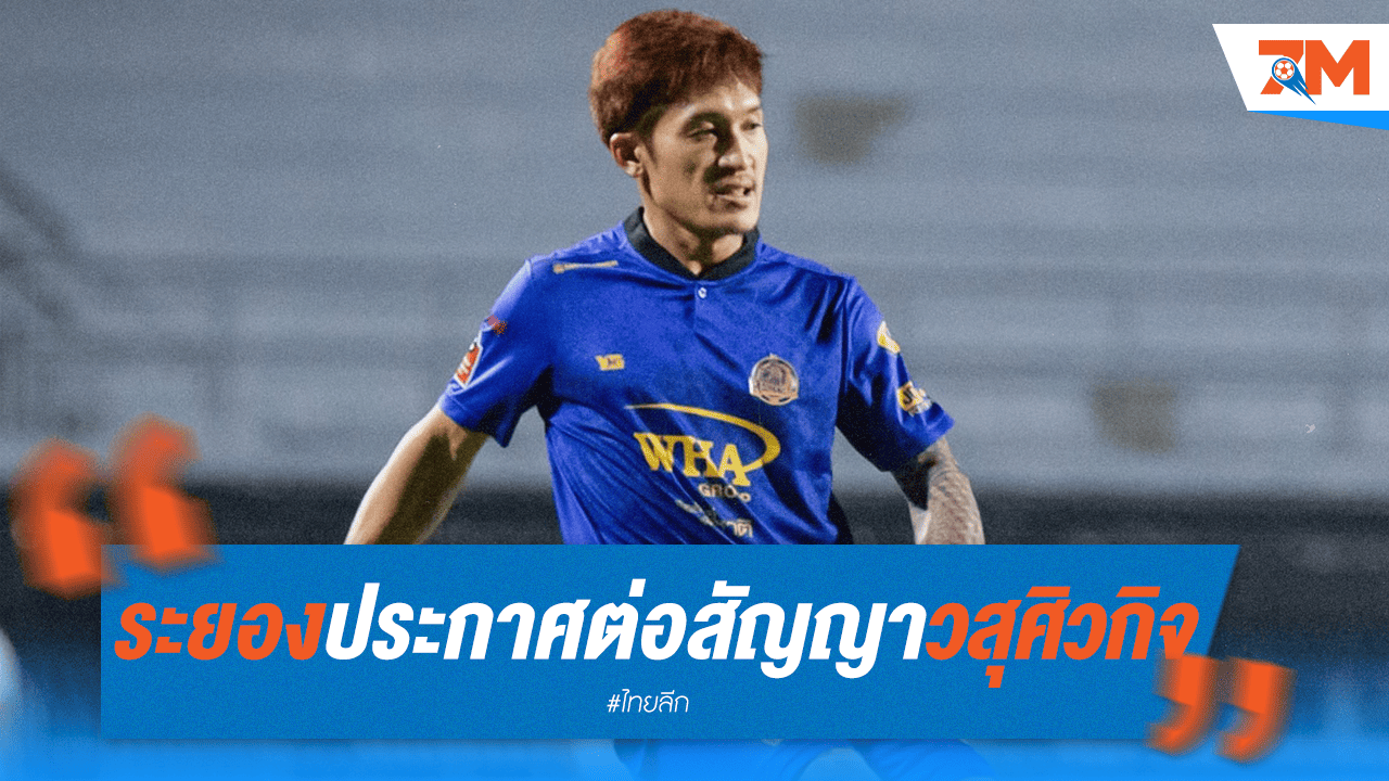 ระยอง เอฟซี จัดการ! ต่อสัญญา "วสุศิวกิจ" คุมแนวรับต่ออีกปี