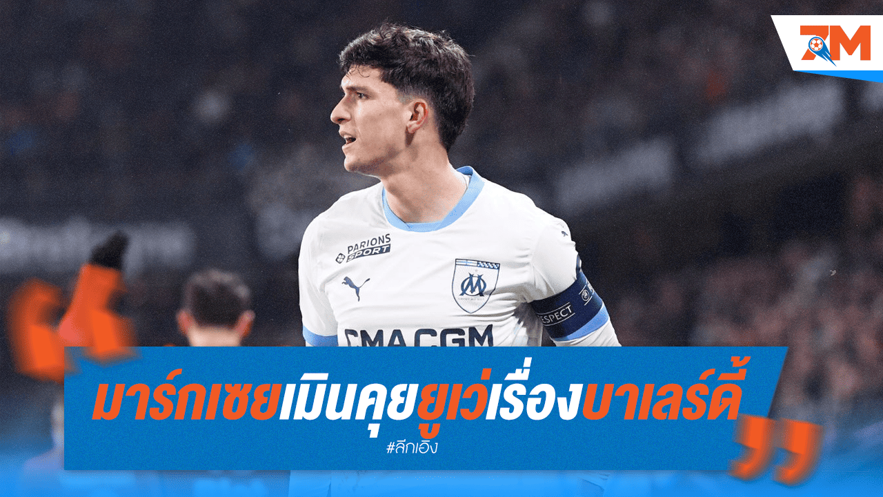 มาร์กเซยปัดโต๊ะ! ไม่คุยยูเว่เรื่องดีลบาเลร์ดี้