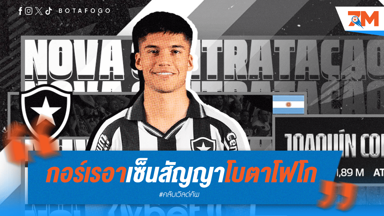ทางการ! "ฮัวกิน กอร์เรอา" เซ็นโบตาโฟโก เตรียมประเดิมคลับ เวิลด์ คัพ