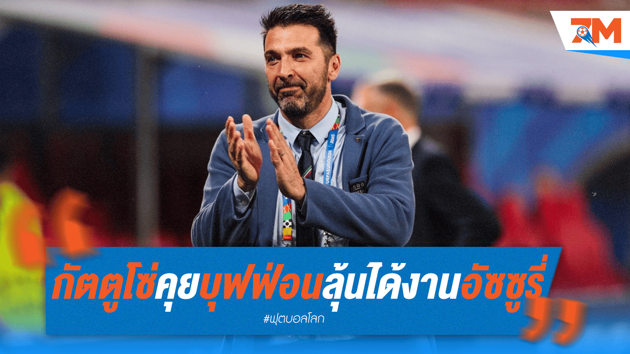 สื่อฟันธง! กัตตูโซ่ใกล้คุมอิตาลี หลังมีข่าวคุยบุฟฟ่อนถี่ยิบ