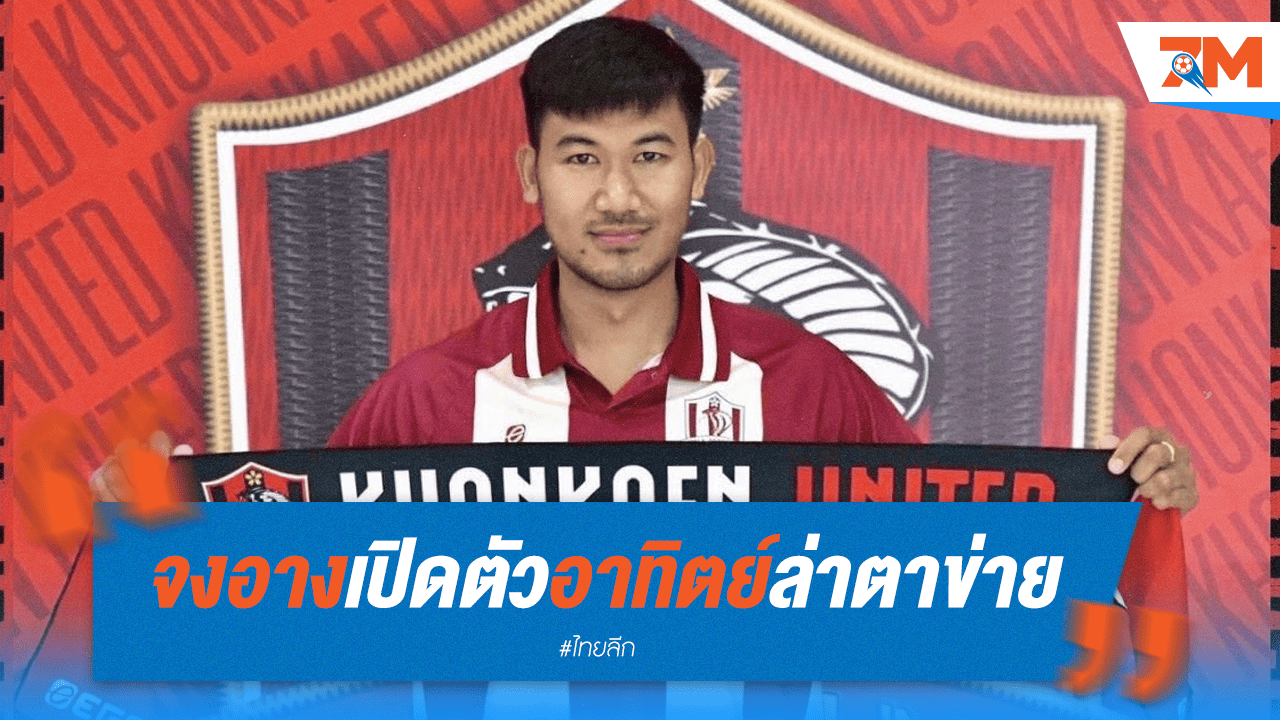 ขอนแก่น ยูไนเต็ด ไม่รอช้า! คว้า "อาทิตย์ บุตรจินดา" เสริมแนวรุก