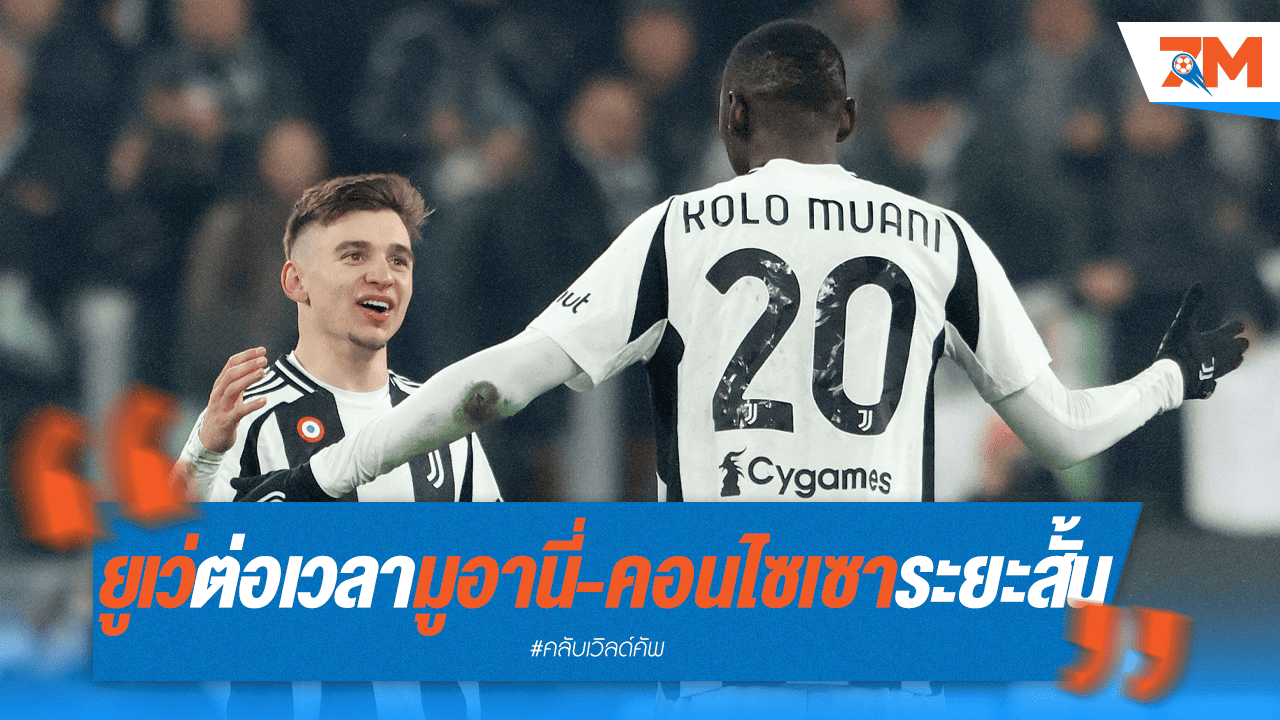 ยูเว่จัดเต็ม! ต่อสัญญายาว "มูอานี่-คอนไซเซา" ลุยคลับเวิลด์คัพ