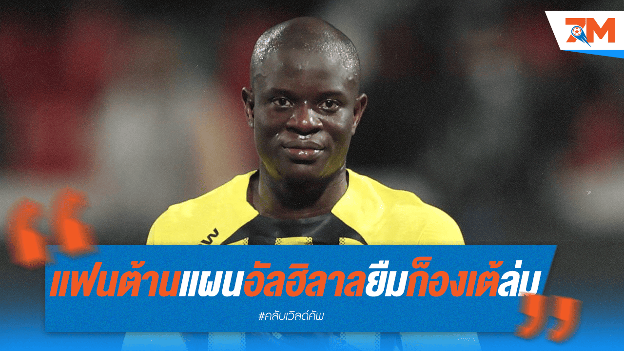 แผน "อัล ฮิลาล" ยืม "ก็องเต้" ลุยศึก CWC ส่อแววล่ม หลัง "แฟนต้า" ไม่เห็นด้วย