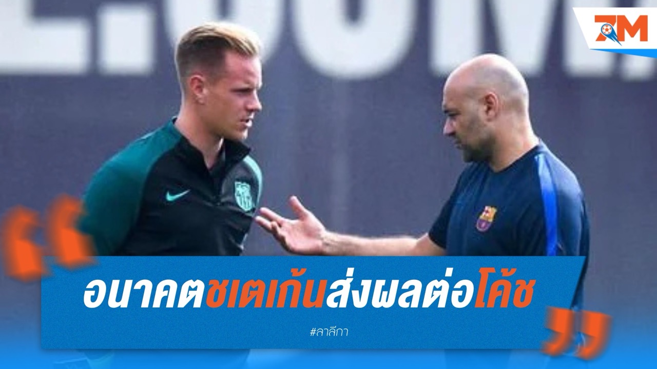 อนาคต โฆเซ่ ราม่อน เด ลา ฟวนเต้ สั่นคลอน หาก แทร์ ชเตเก้น ลา บาร์เซโลน่า