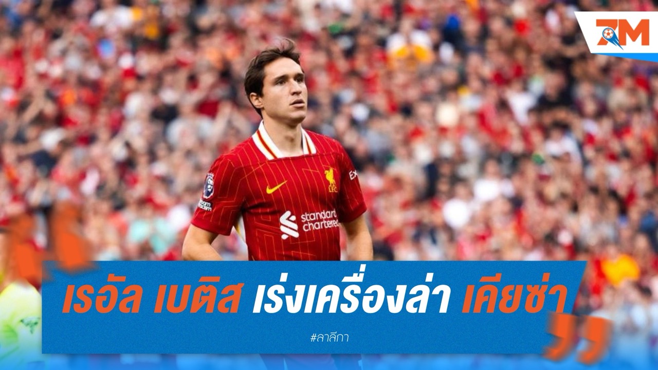 เรอัล เบติส เร่งเครื่องล่า เฟเดริโก้ เคียซ่า แทนที่ อันโตนี่