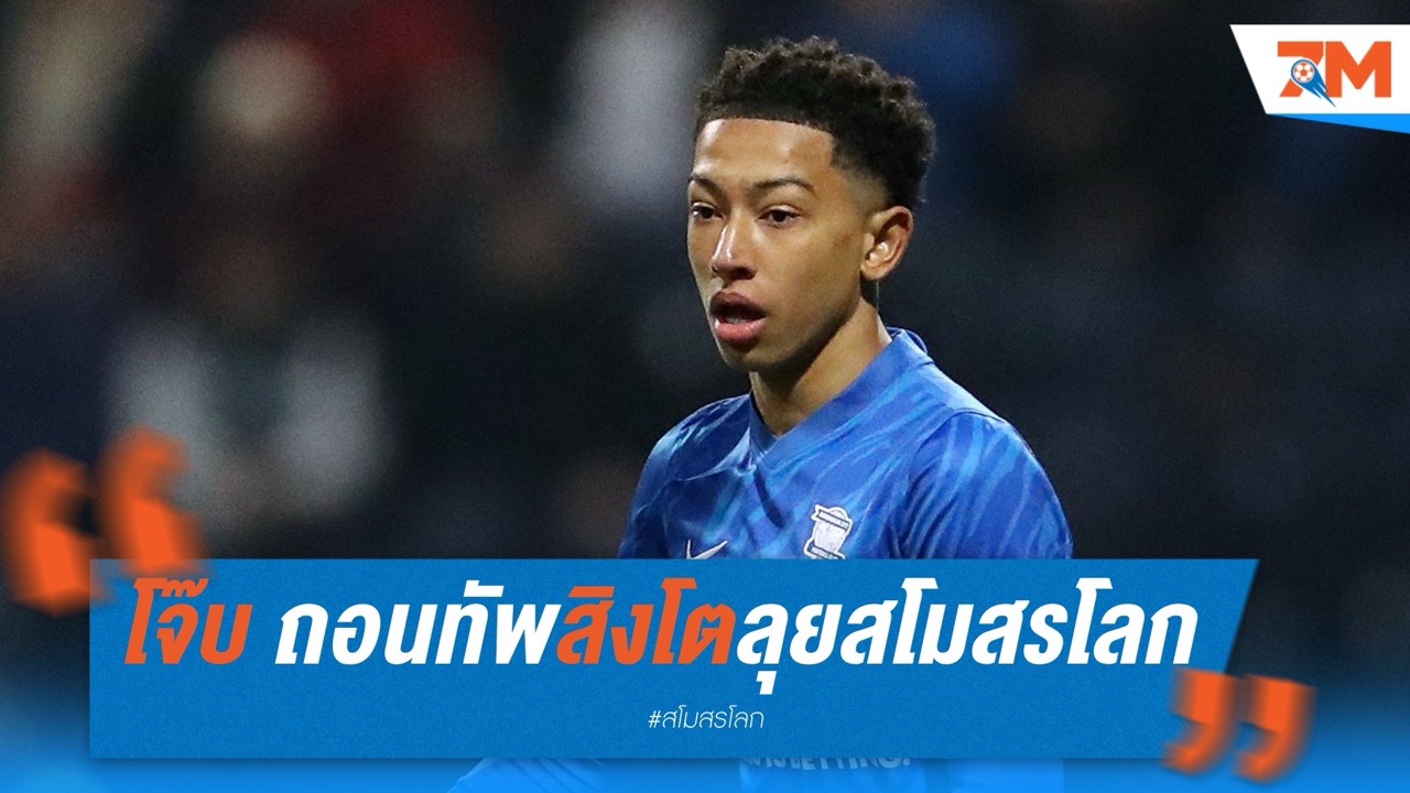 โจ๊บ ถอนทัพสิงโต U-21 ลุยสโมสรโลกกับเสือเหลือง