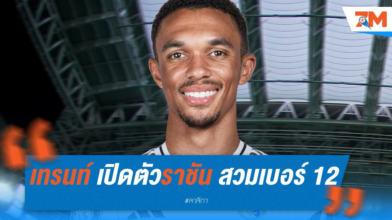 เทรนท์ เปิดตัวราชัน สวมเบอร์ 12 เดินตามรอยมาร์เซโล่