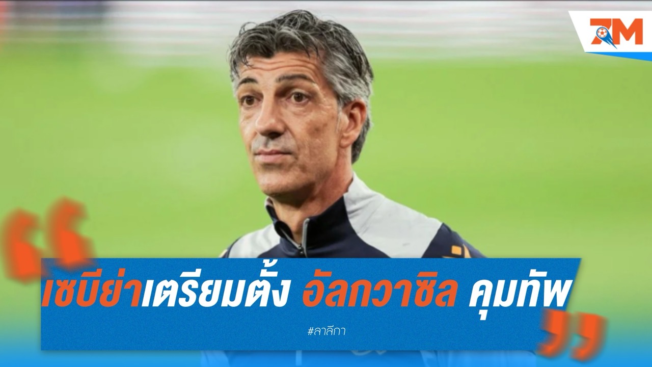 เซบีย่าเตรียมตั้ง อัลกวาซิล คุมทัพด้วยสัญญา 3 ปี