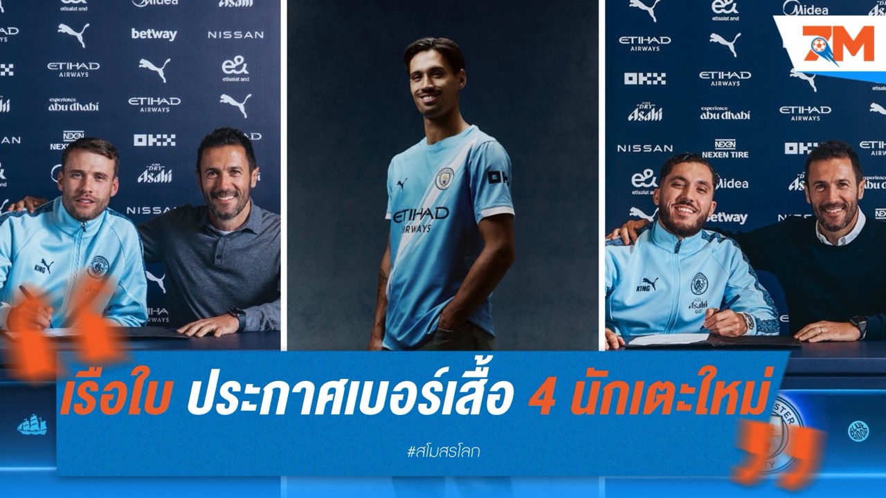 เรือใบ ประกาศเบอร์เสื้อ 4 นักเตะใหม่ พร้อมลุยสโมสรโลก