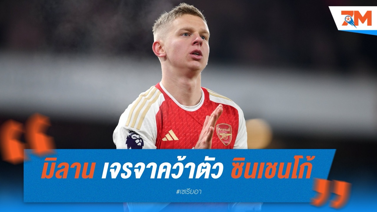 มิลาน เจรจาคว้าตัว ซินเชนโก้ จากปืนใหญ่