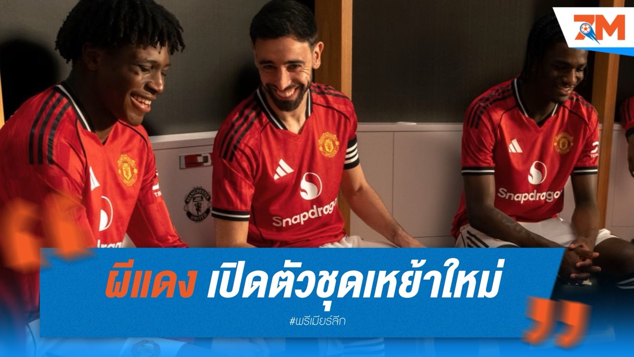 แมนฯ ยูไนเต็ด เปิดตัวชุดเหย้าใหม่ ฤดูกาล 2025-26 – แรงบันดาลใจจากโอลด์ แทร็ฟฟอร์ด