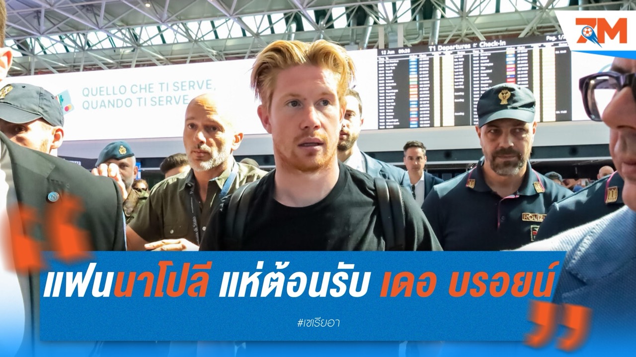 แฟน “อัซซูร์ร่า” แห่ต้อนรับ เดอ บรอยน์ จ่อเปิดตัวร่วมงาน คอนเต้ ที่ นาโปลี