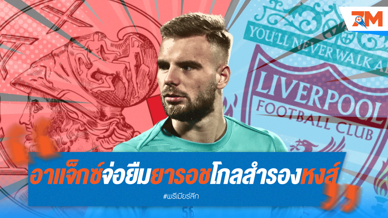 ยารอชตามรอยเคลเลเฮอร์! จ่อย้ายซบอาแจ็กซ์แบบยืมตัว