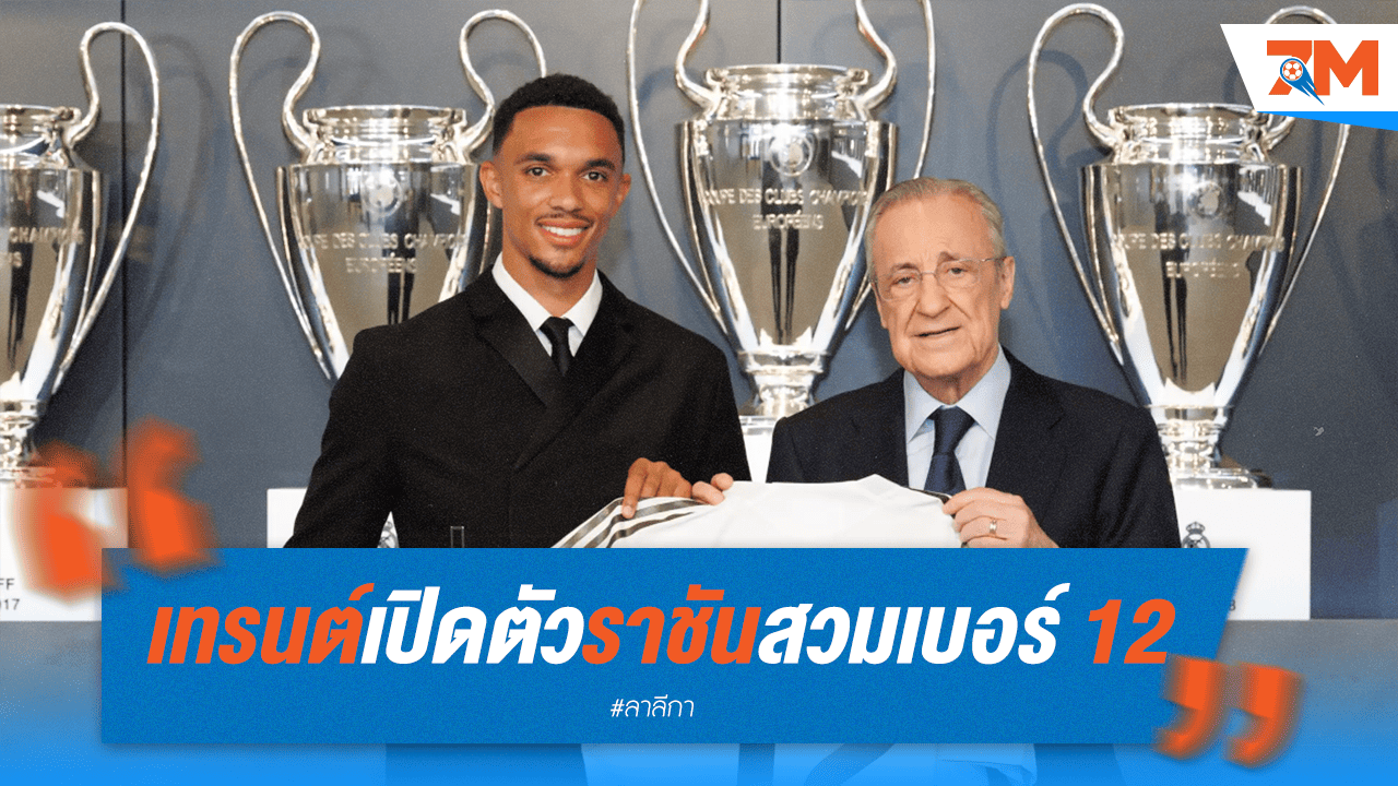ฝันเป็นจริง! เทรนต์ เปิดตัวราชันชุดขาว สวมเบอร์ 12 โชว์สเปนคล่องปร๋อ
