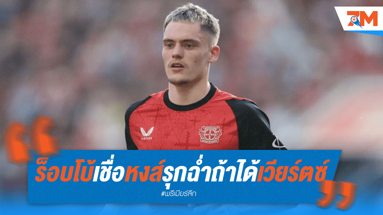 โรเบิร์ตสันชี้! ลิเวอร์พูลเกมรุกจัดจ้านแน่ถ้า "เวียร์ตซ์" มาเสริมทัพ