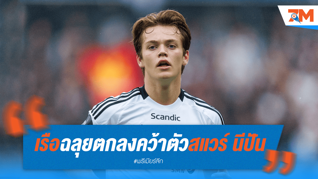 เรือใบสีฟ้าฉลุย! ตกลงจ่าย 12.5 ล้านปอนด์ คว้า "นีปัน" เสริมทัพ