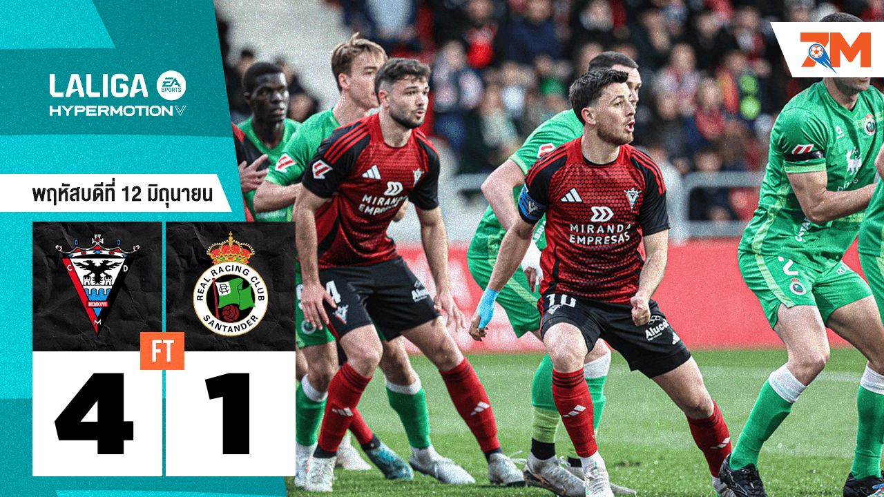 ผลบอลวันนี้ มิรานเดส คว้าชัยเหนือ ราซิ่ง ซานตานเดร์ 4-1